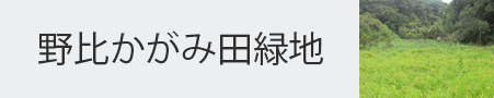 野比かがみ田緑地