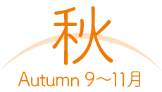 秋 autumn:9〜11月