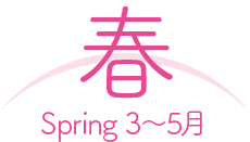 春 spring:3〜5月