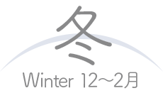 冬 winter:12〜2月